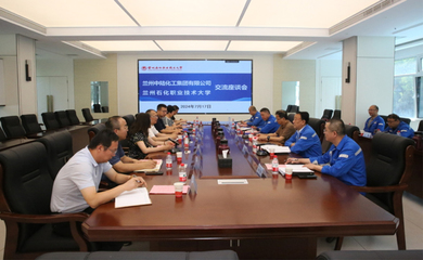 蘭州石化職業技術大學與蘭州中陸化工集團舉行校企合作交流座談會 深化產教融合，共謀技術發展