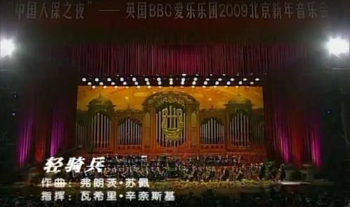 藝術(shù)之光，溫暖寒冬——北演抗疫文藝精品線上演出第16期 2009第13屆北京新年音樂會精選回顧